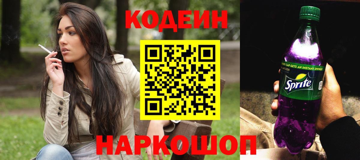 Codein Purple Drank  Вход с VPN  Кодеин Purple Drank  Хабаровск 